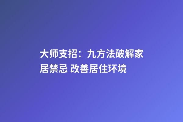 大师支招：九方法破解家居禁忌 改善居住环境